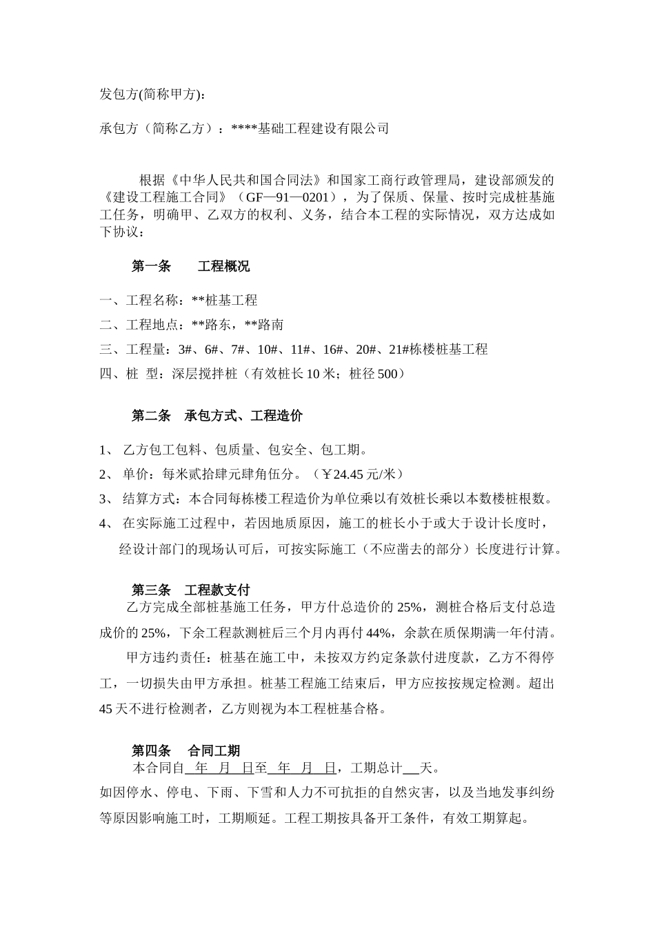 项目深层搅拌桩工程施合同_第1页