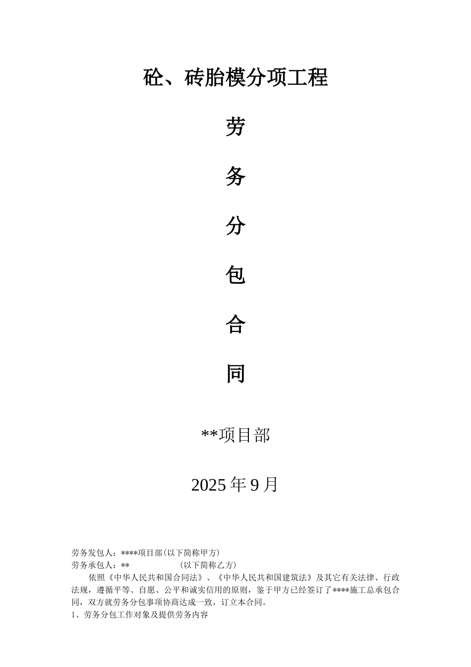 项目混凝土、砖胎模分项工程劳务分包合同_第1页