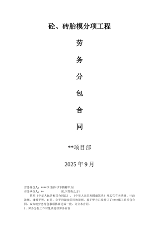 项目混凝土、砖胎模分项工程劳务分包合同
