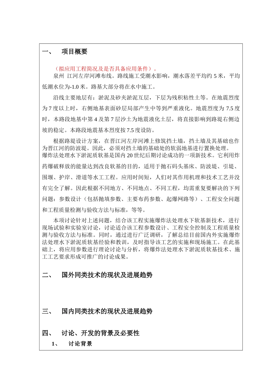 项目爆炸挤淤、排淤新技术及其应用研究可行性研究报告_第2页