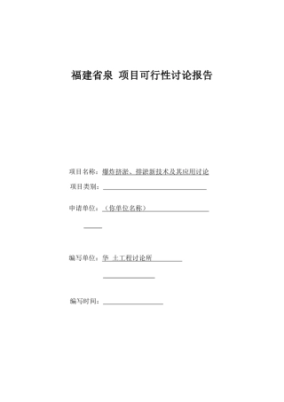 项目爆炸挤淤、排淤新技术及其应用研究可行性研究报告
