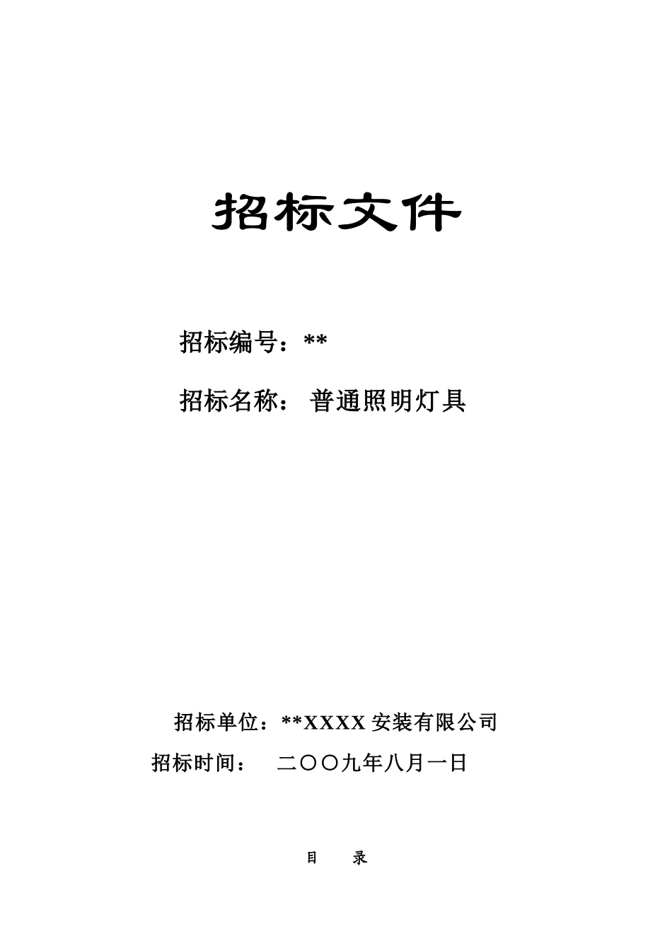 项目照明灯具招标文件_第1页