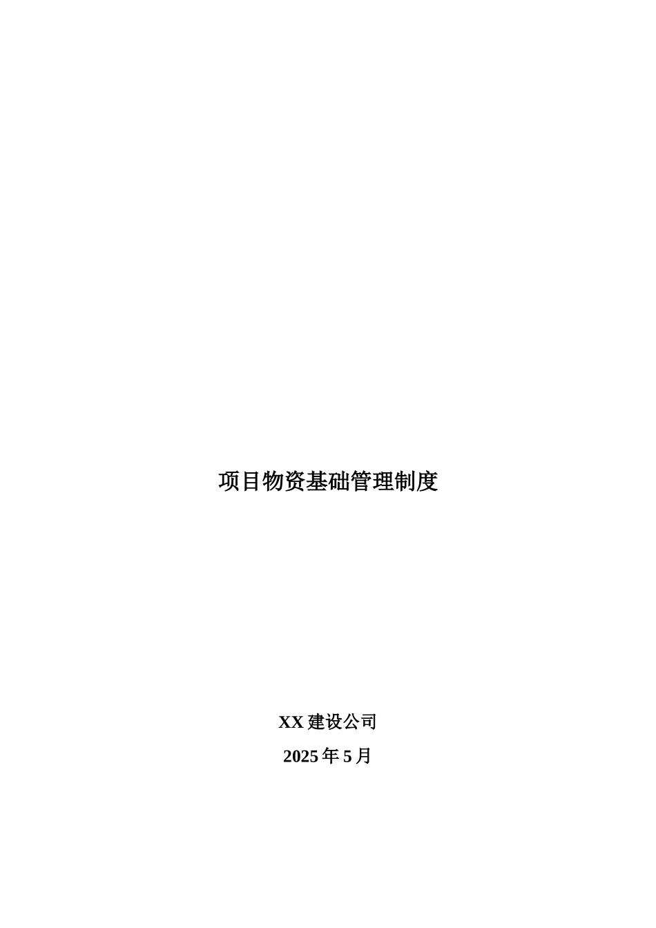 项目物资基础管理制度_第1页