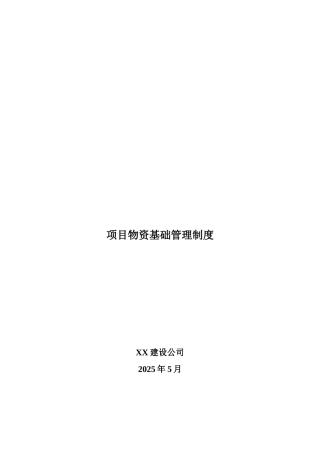 项目物资基础管理制度