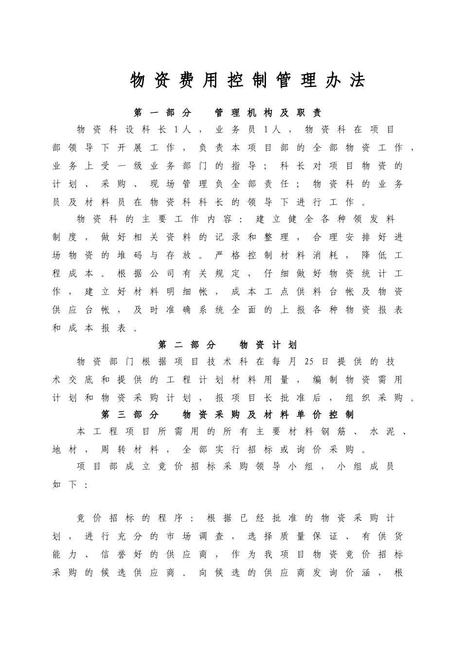 项目物资费用控制管理办法_第1页