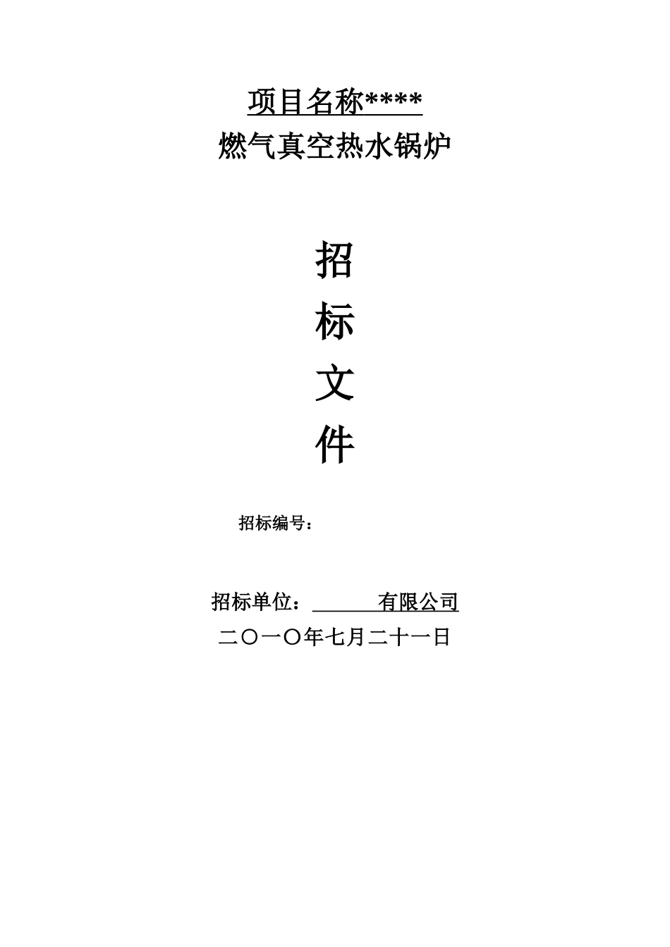 项目燃气真空热水锅炉招标文件_第1页