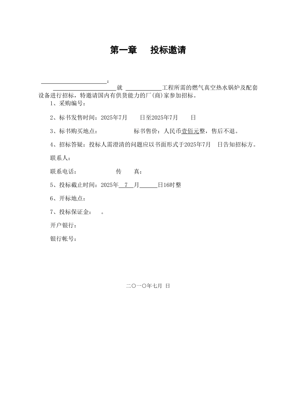 项目燃气真空热水锅炉招标文件_第3页