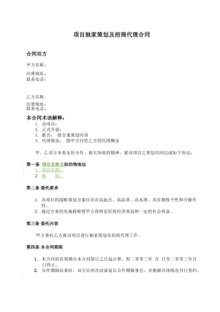 项目独家策划及招商代理合同