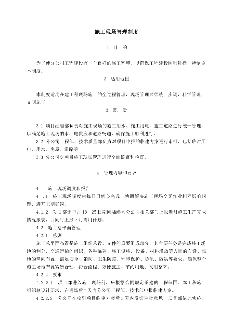 项目现场管理制度_第1页