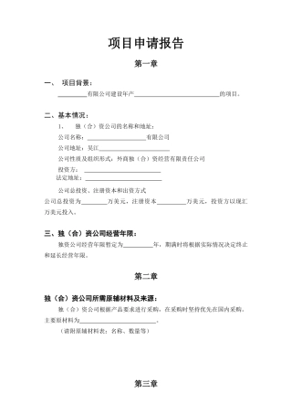 项目申请报告范本