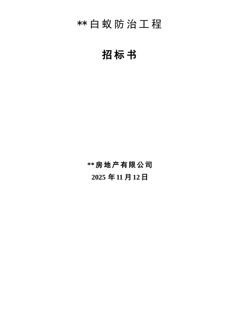 项目白蚁防治工程招标书_第1页