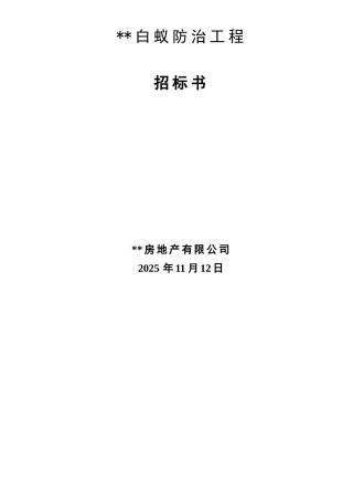 项目白蚁防治工程招标书