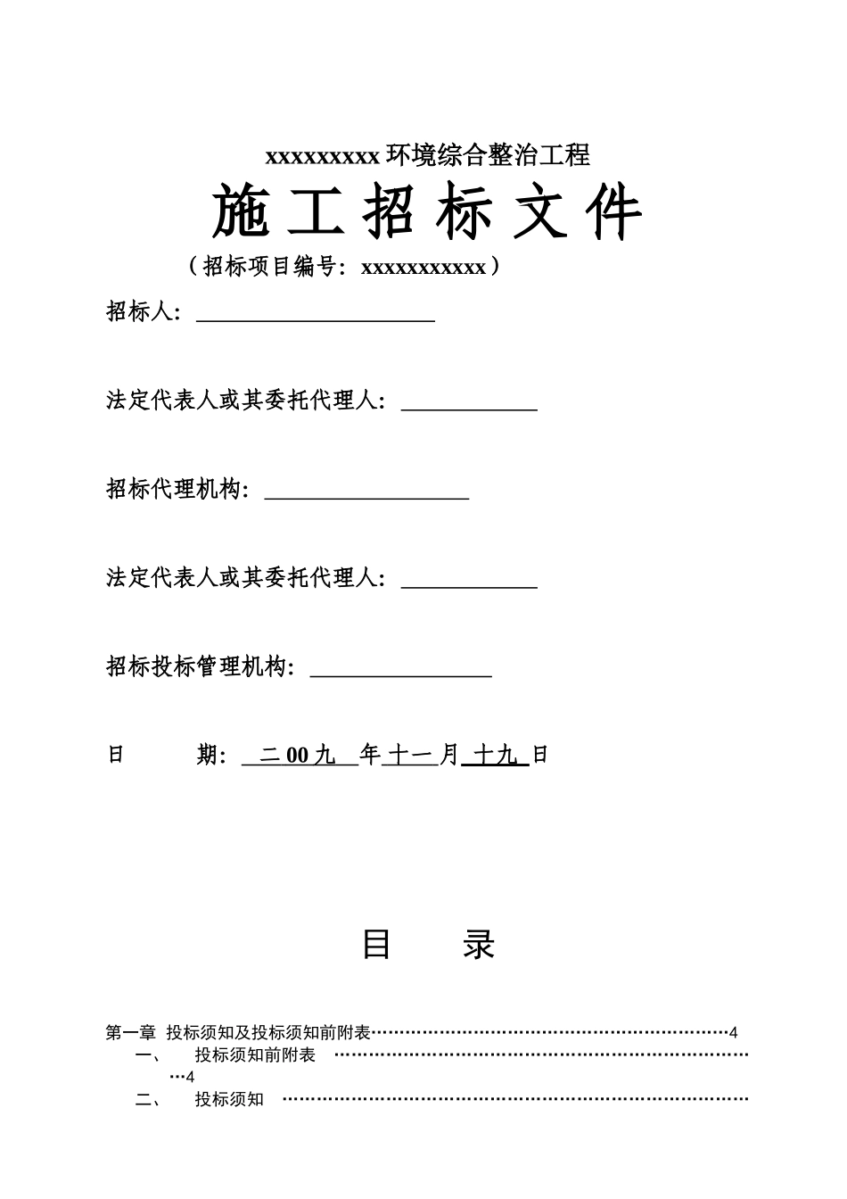 项目环境综合整治工程招标文件_第1页