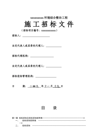 项目环境综合整治工程招标文件