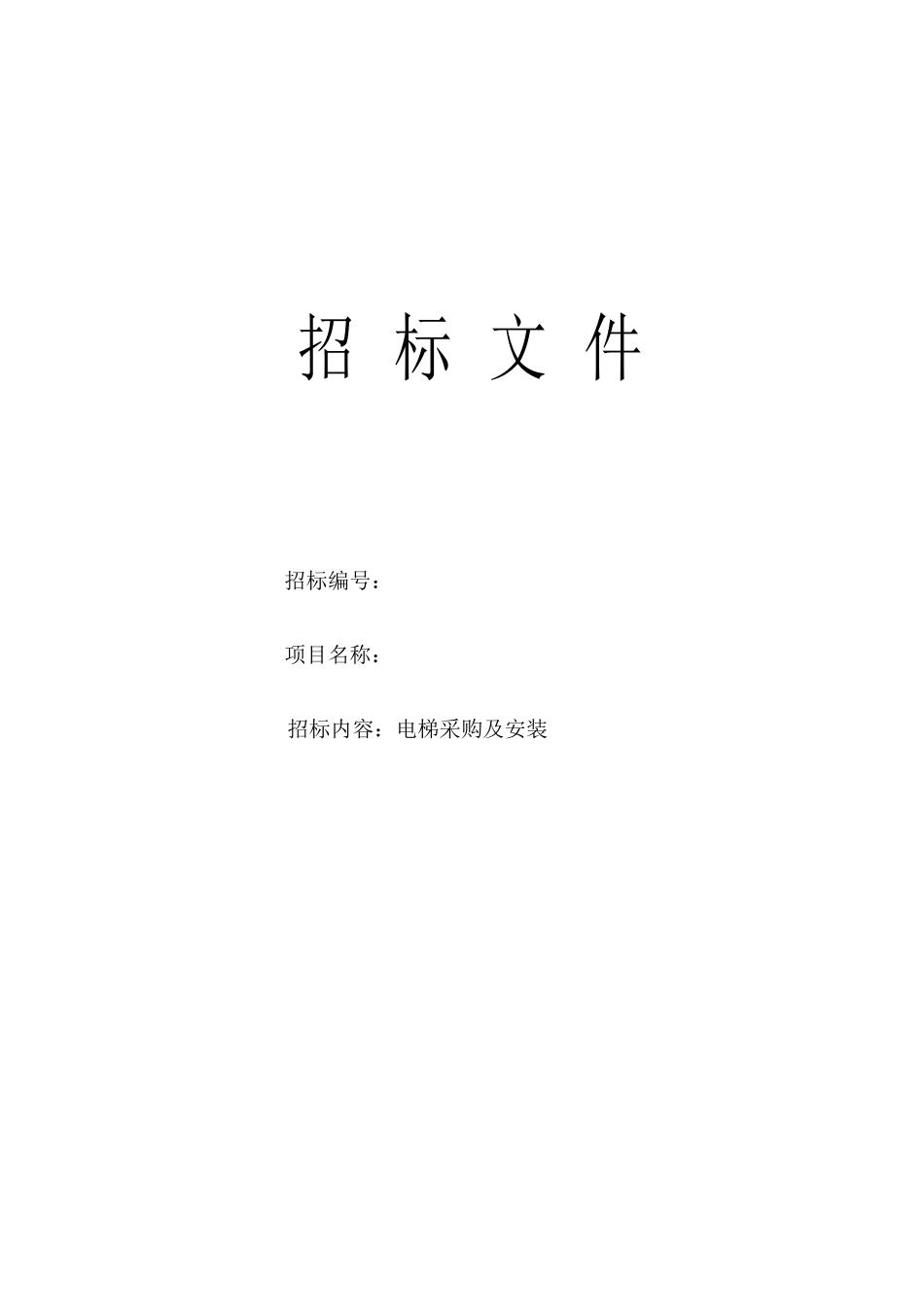 项目电梯采购及安装招标文件_第1页