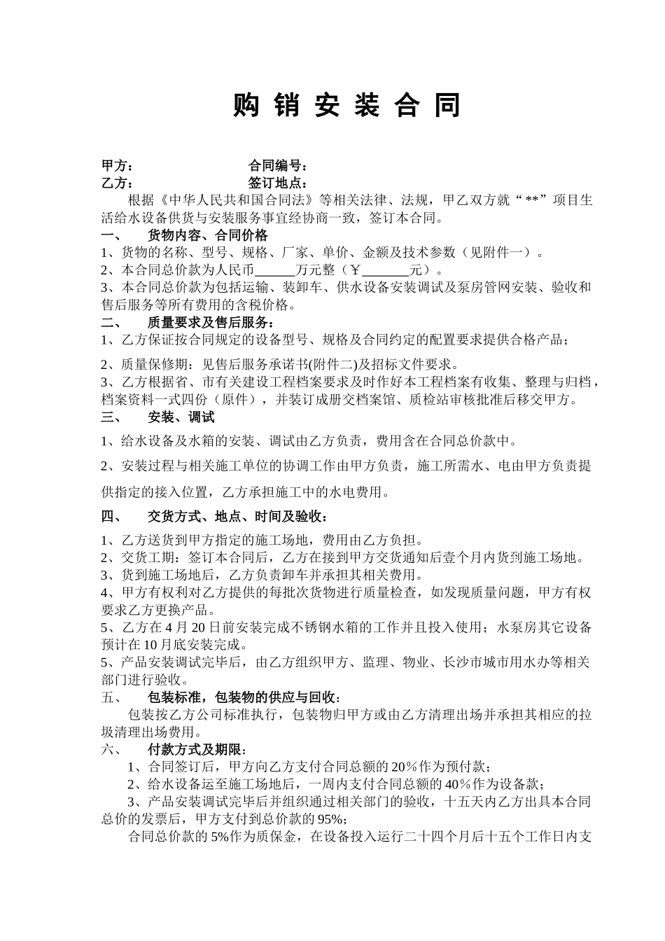 项目生活给水设备供货与安装服务合同_第1页