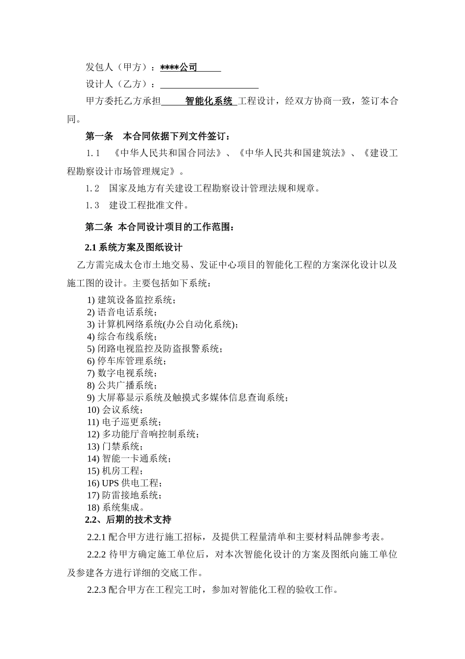 项目的智能化工程方案深化设计合同_第2页