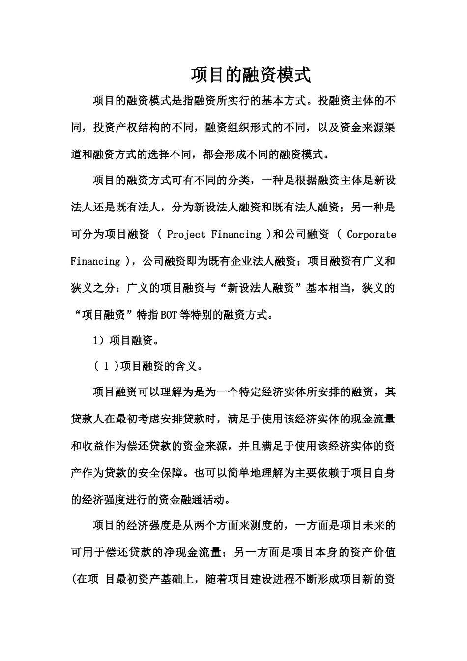 项目的融资模式_第1页