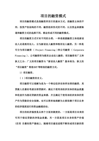 项目的融资模式