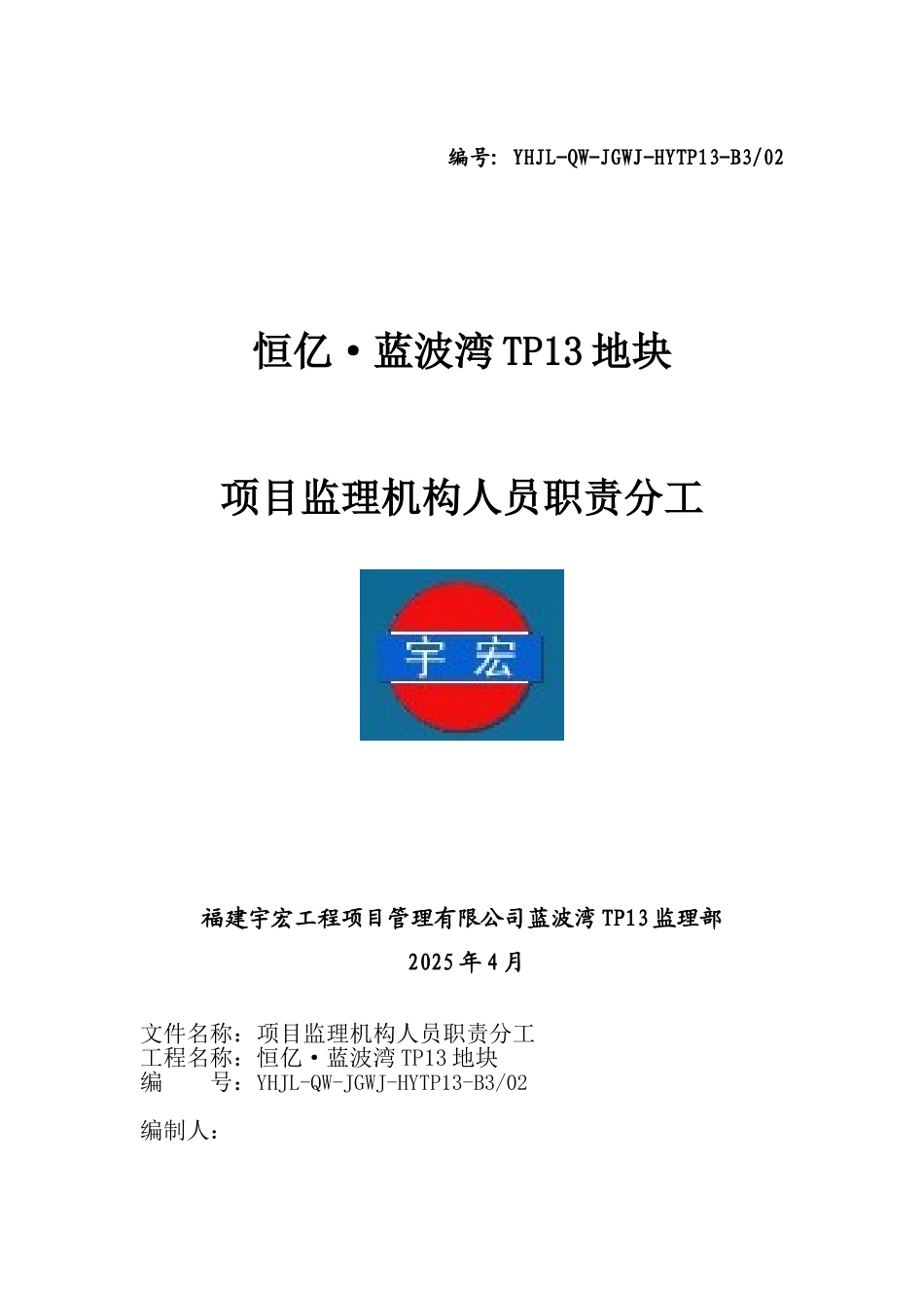 项目监理机构人员职责分工_第1页