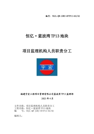 项目监理机构人员职责分工