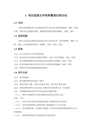 项目监理文件资料整理归档办法