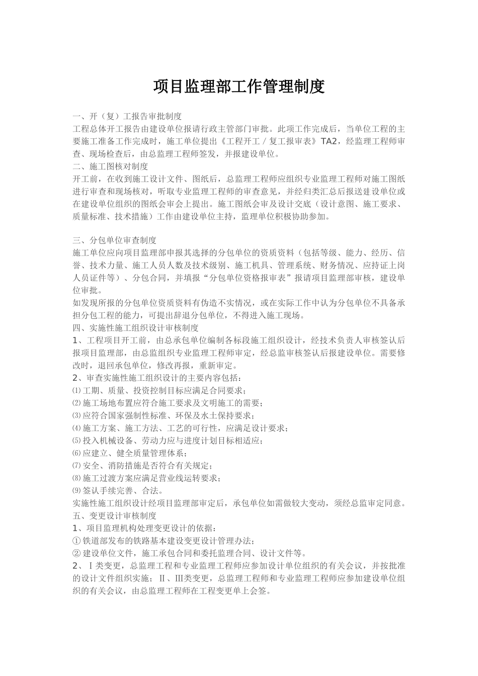 项目监理部工作管理制度_第1页