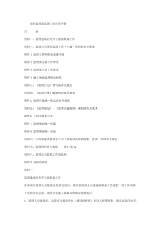 项目监理部监理工作应用手册