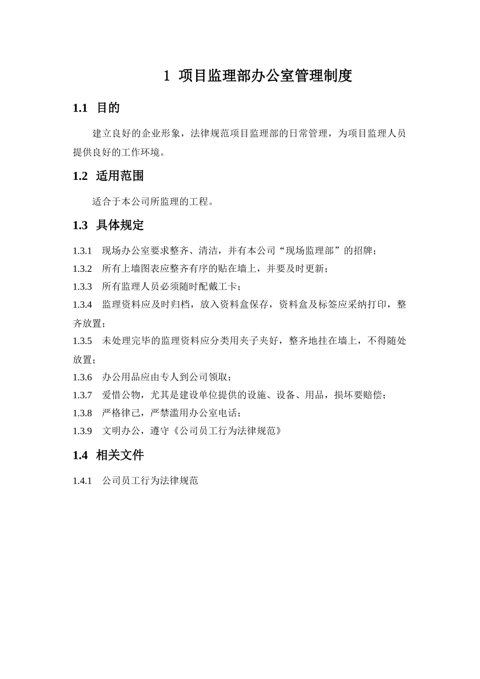 项目监理部办公室管理和印章使用制度_第1页