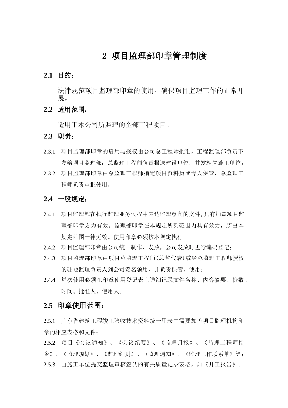 项目监理部办公室管理和印章使用制度_第2页