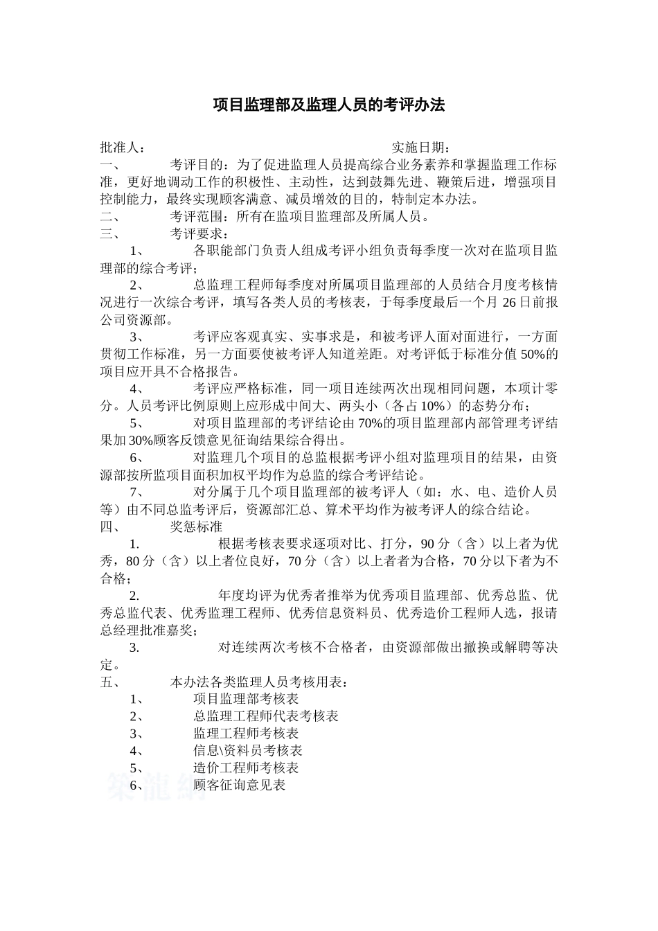 项目监理部及人员考核办法_第1页