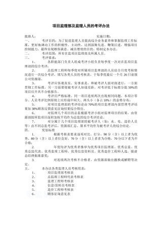 项目监理部及人员考核办法