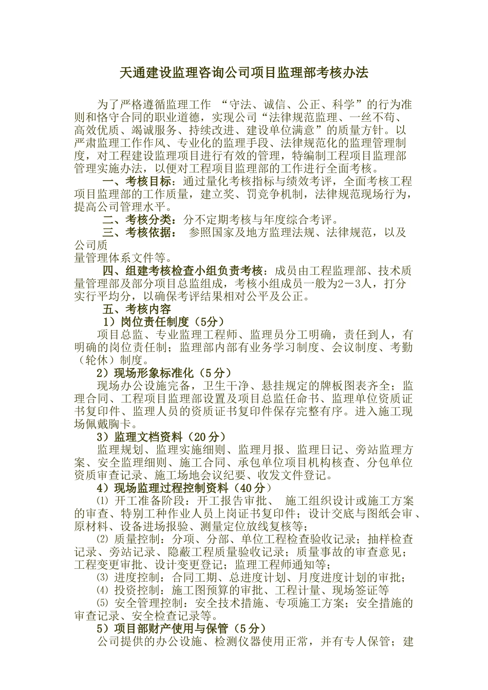 项目监理部考核管理办法_第1页