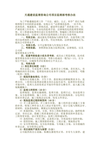 项目监理部考核管理办法