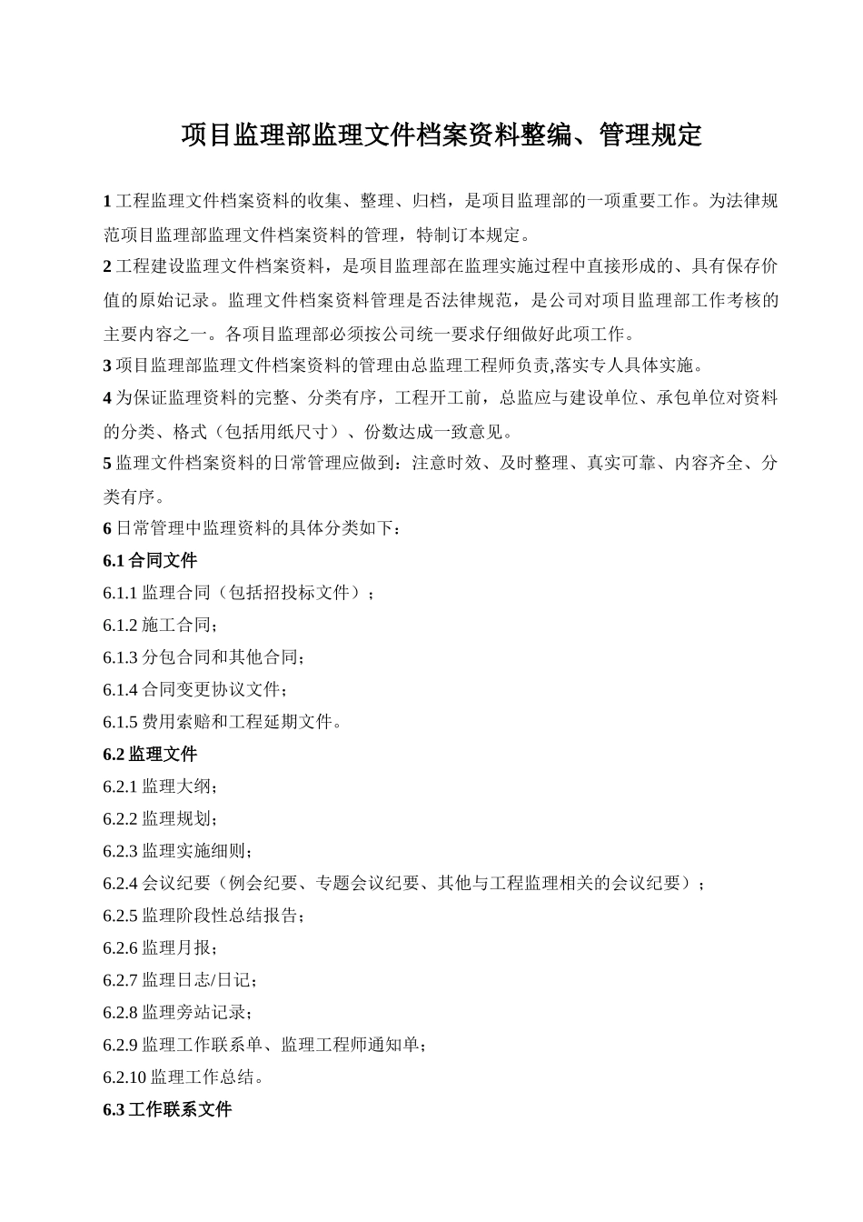 项目监理部监理文件档案资料整编、管理规定_第1页