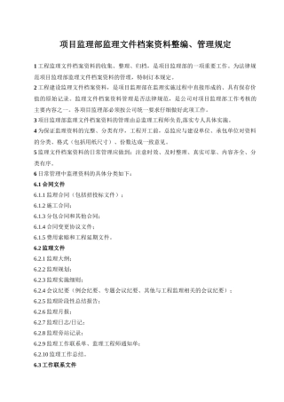 项目监理部监理文件档案资料整编、管理规定