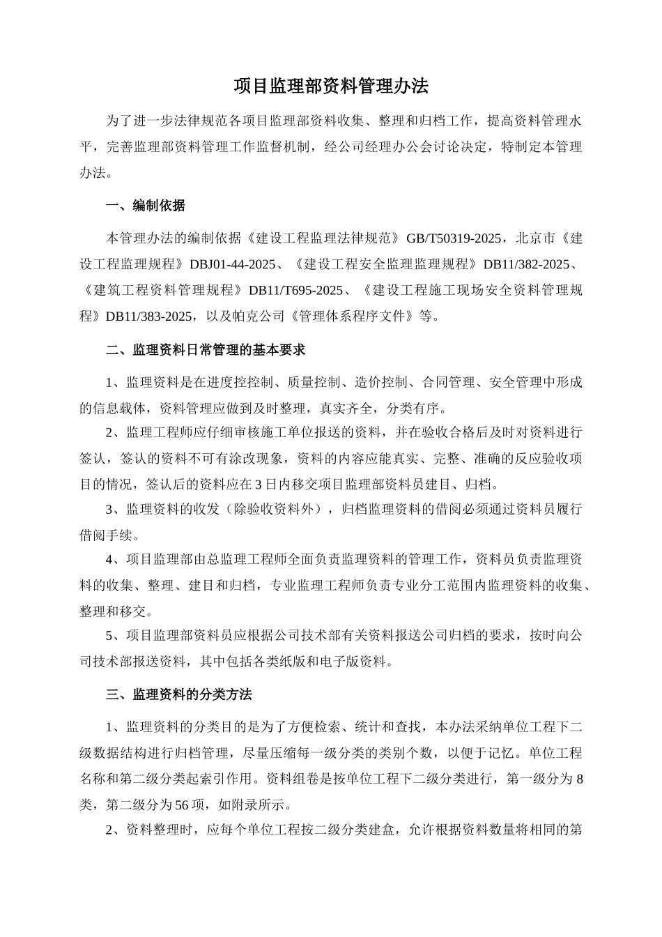 项目监理部资料管理办法_第1页
