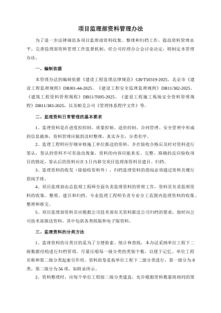 项目监理部资料管理办法