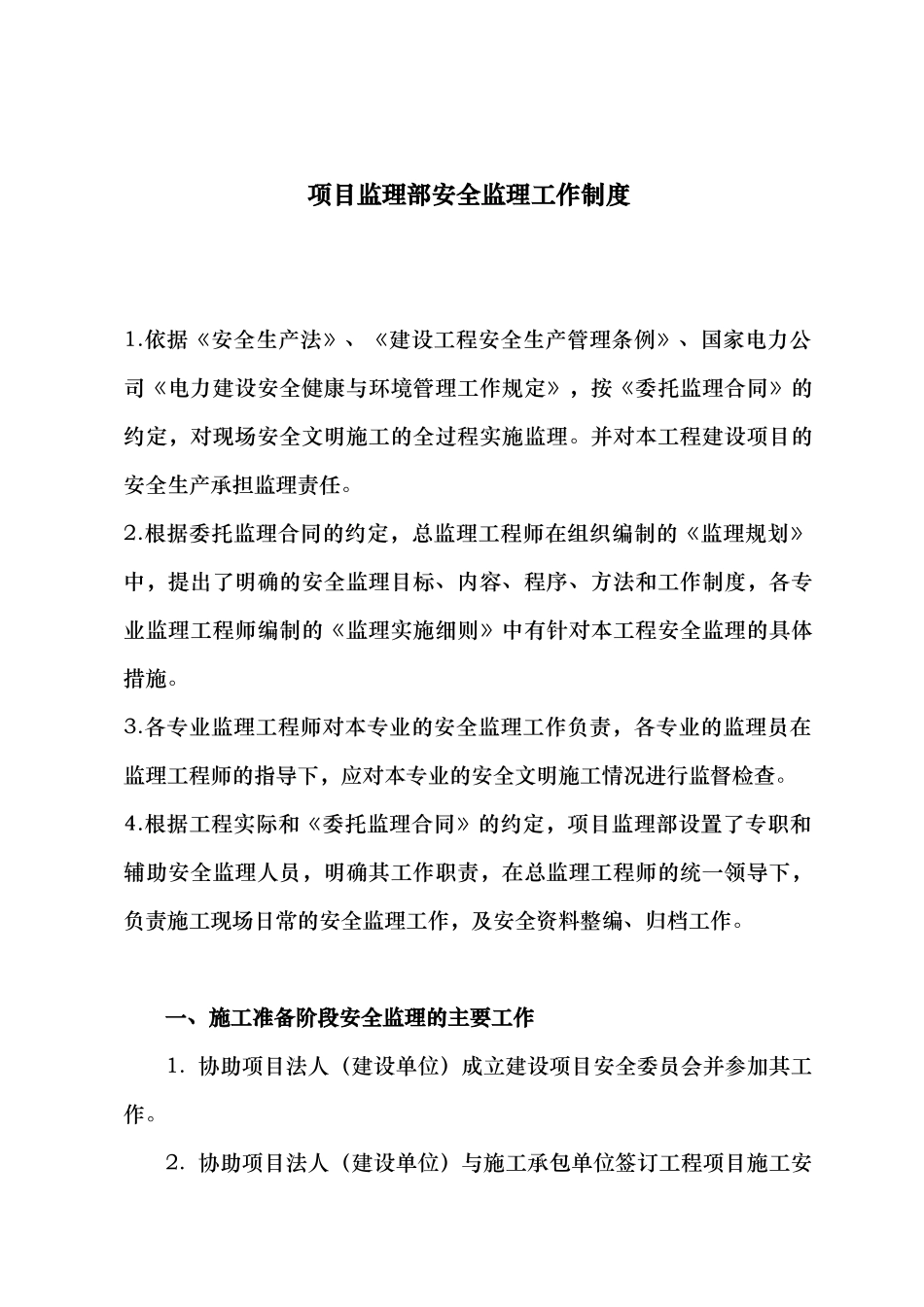 项目监理部安全监理工作制度_第1页