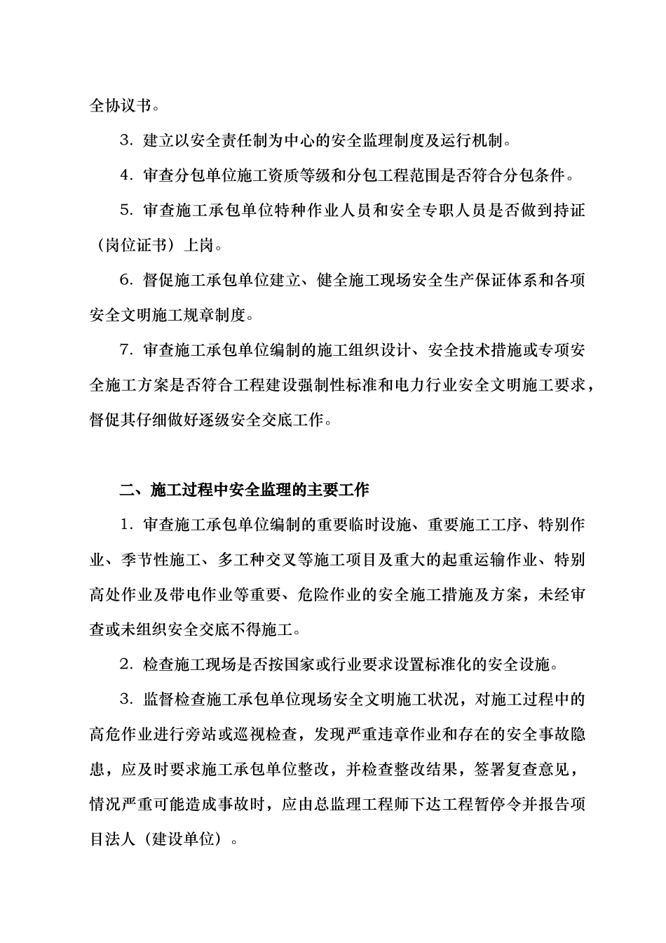项目监理部安全监理工作制度_第2页