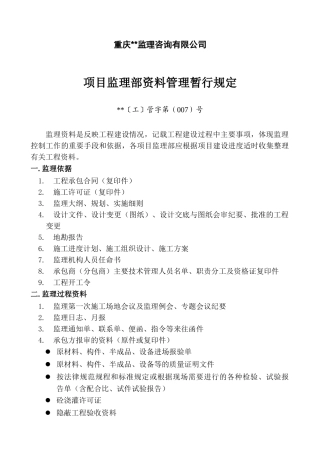 项目监理部资料管理暂行规定