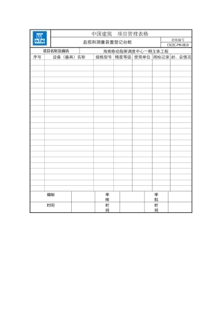 项目监视和测量装置登记台帐CSCEC-PM-0819
