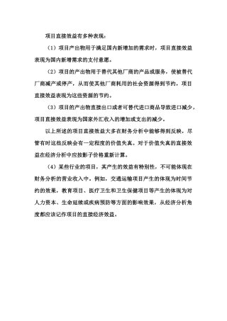 项目直接效益有多种表现