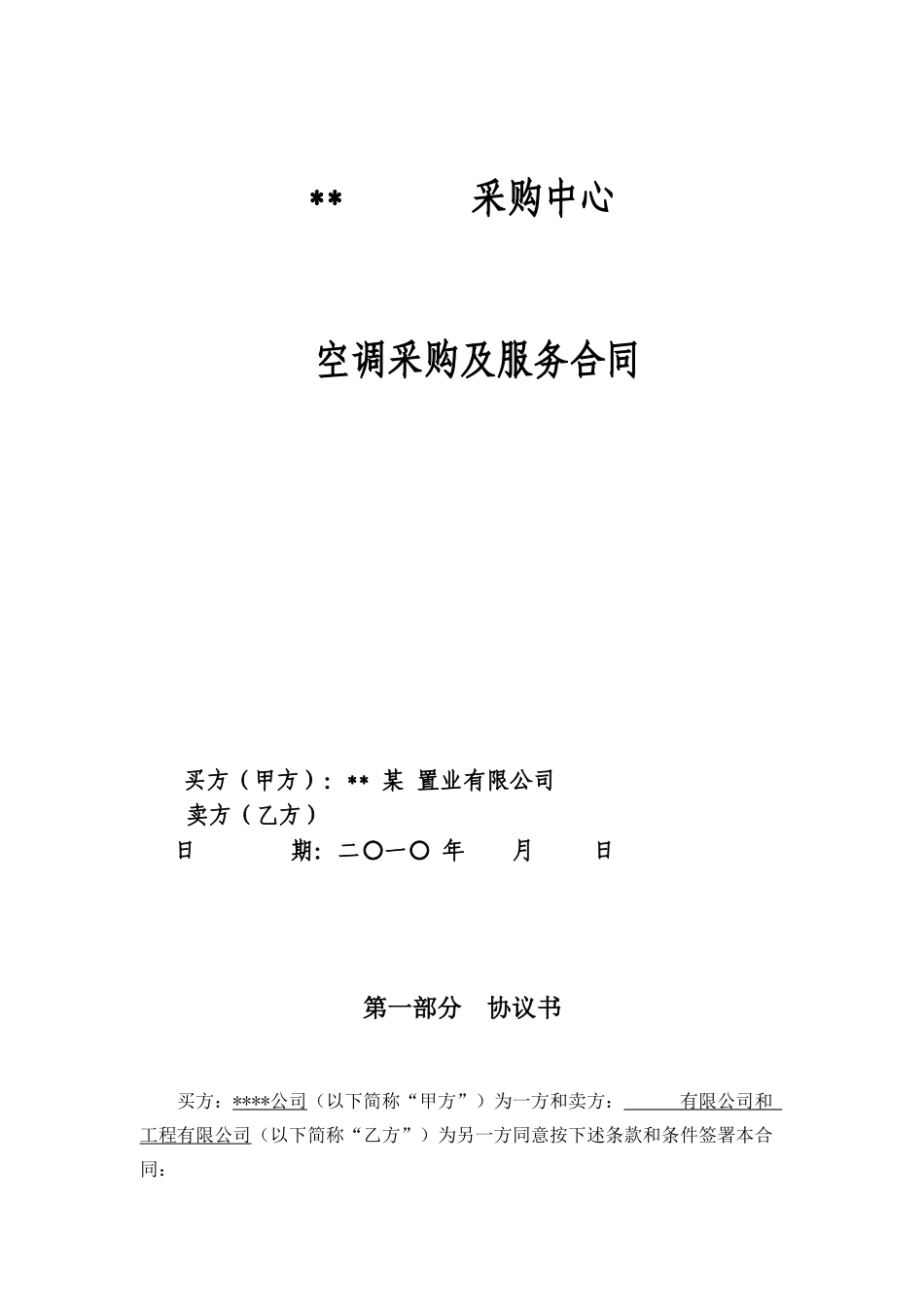 项目空调采购及服务合同_第1页