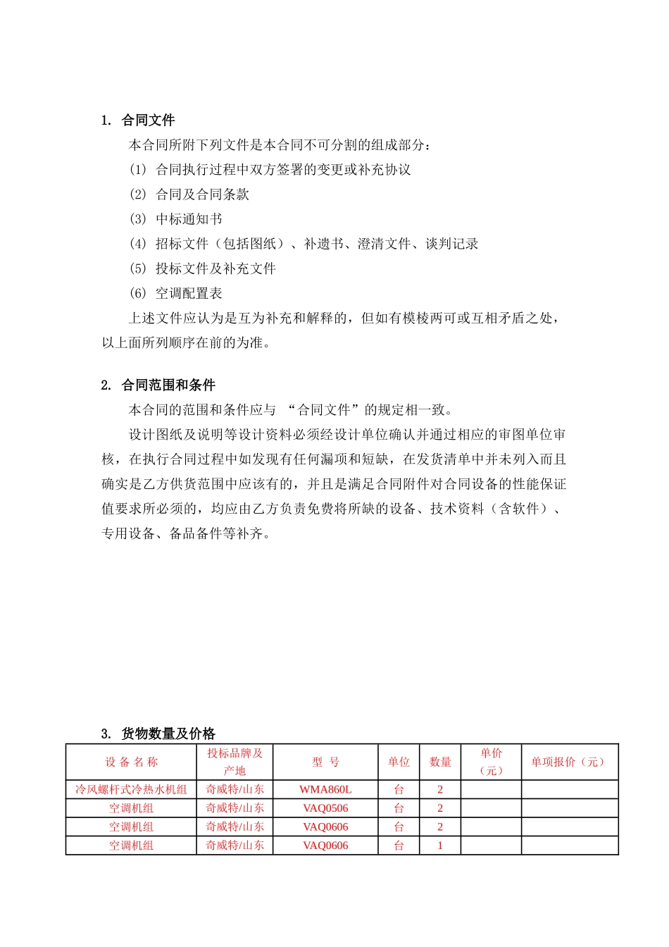 项目空调采购及服务合同_第2页