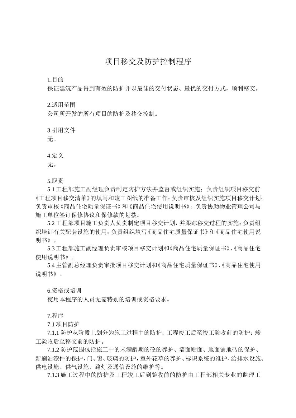 项目移交及防护_第1页