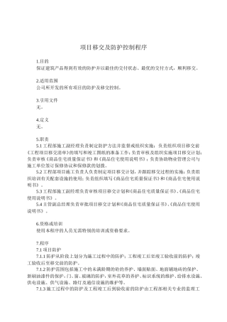 项目移交及防护