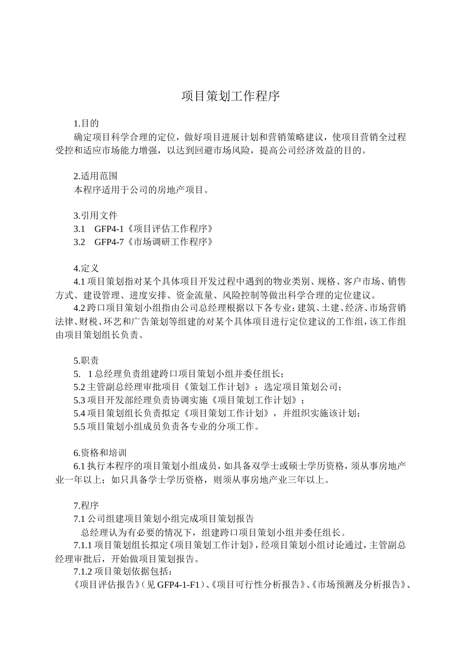 项目策划工作程序_第1页