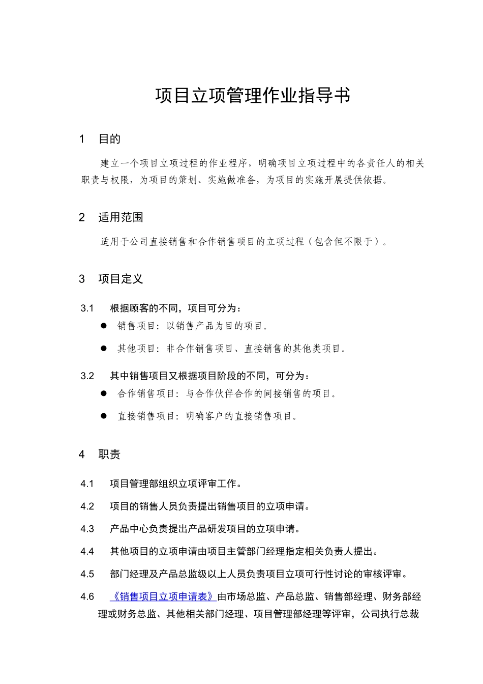 项目立项管理作业指导书及相关申请表格_第1页