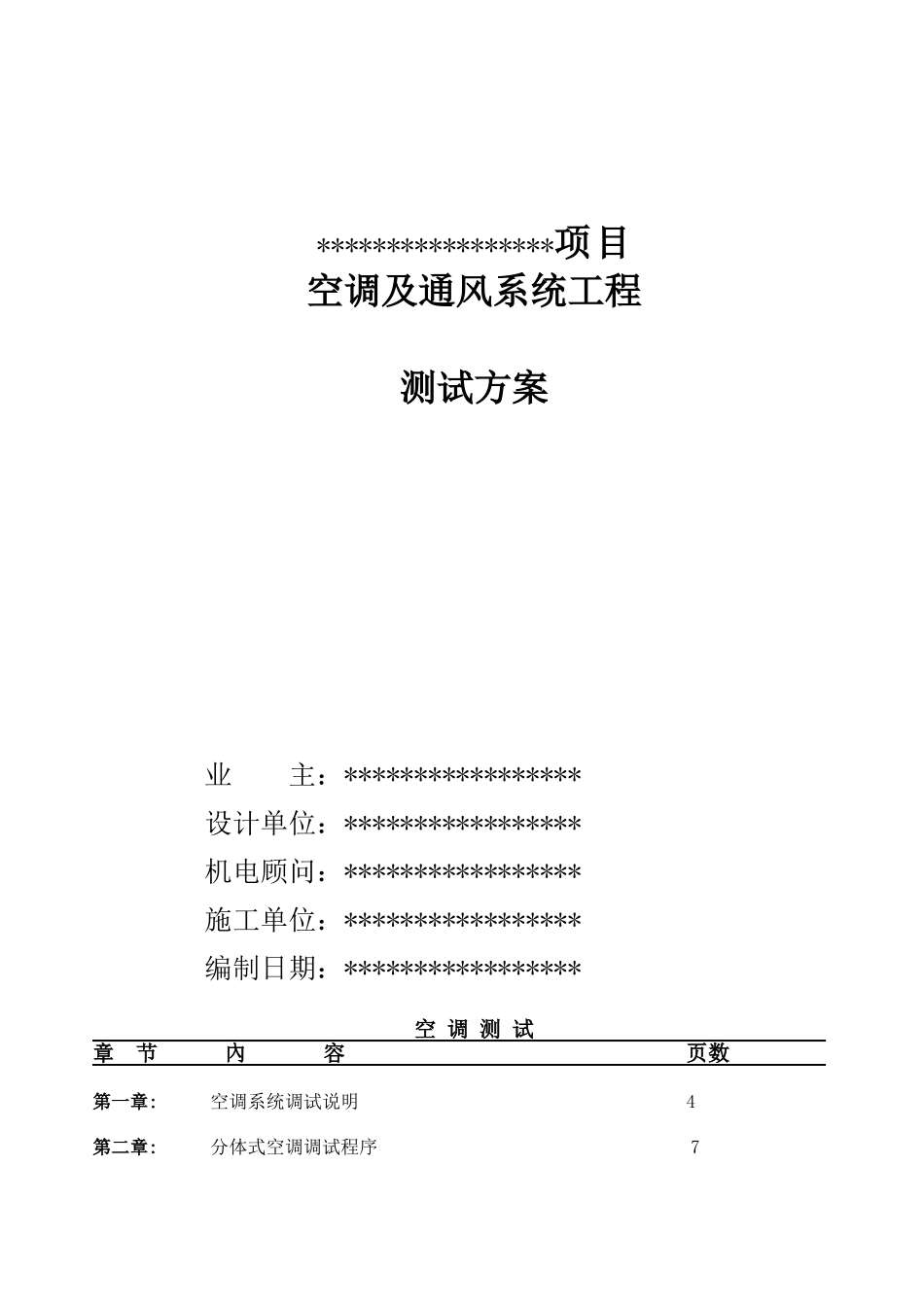 项目空调系统调试方案_第1页